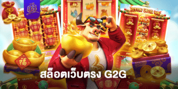 สล็อตเว็บตรงg2g สล็อต เว็บตรงไม่ผ่านเอเย่นต์ ไม่มีขั้นต่ำ