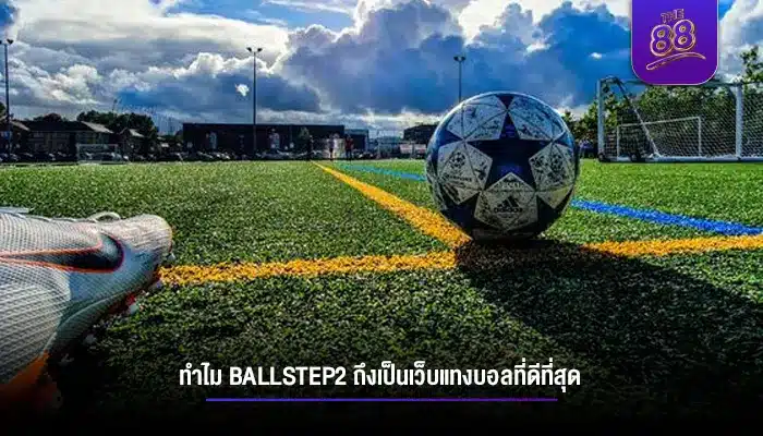 ทำไมเว็บไซต์ ballstep2 ถึงเป็นเว็บแทงบอลที่ดีที่สุด 2023