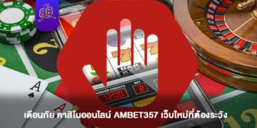 เตือนภัย-คาสิโนออนไลน์-AMBET357-เว็บใหม่ที่ต้องระวัง-1