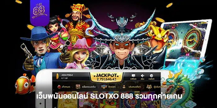 เว็บพนันออนไลน์ SLOTXO 888 รวมทุกค่ายเกม-1