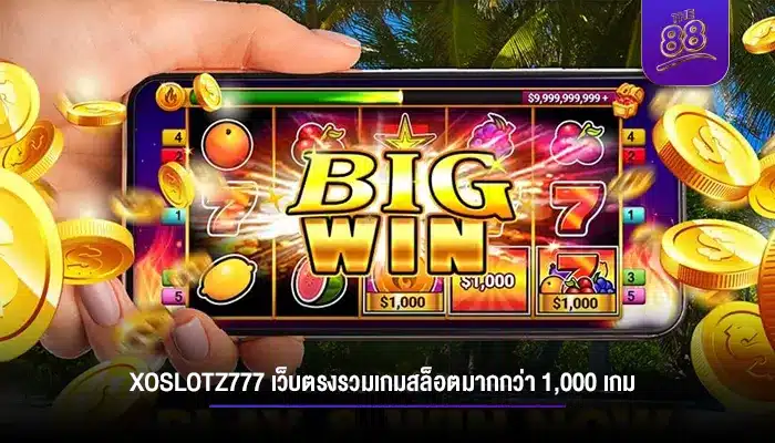 เลือกเล่น xoslotz777 เว็บตรงรวมเกมสล็อตมากกว่า 1,000 เกม