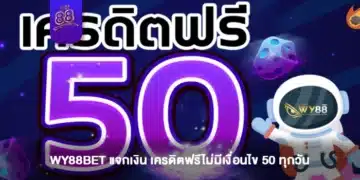 WY88BET แจกเงิน เครดิตฟรีไม่มีเงื่อนไข 50 ทุกวัน-1