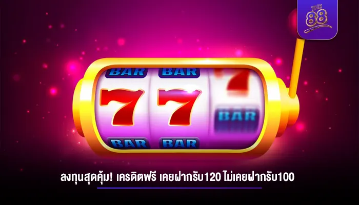ลงทุนสุดคุ้ม! เครดิตฟรี เคยฝากรับ120 ไม่เคยฝากรับ100 โปรโมชั่นล่าสุด