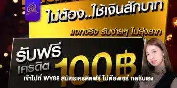 โปรเด็ด สมัครรับเครดิตฟรี ต้องที่ WY88BET-1