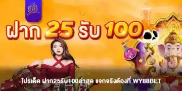 โปรเด็ด ฝาก25รับ100ล่าสุด แจกจริงต้องที่ WY88BET-1