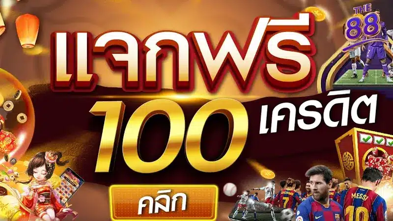 วิธี สมัครรับเครดิตฟรี กดรับเอง100บาท-2