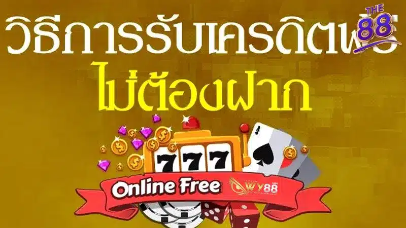 วิธีรับเงิน เครดิตฟรี 100 ไม่ต้องทํากิจกรรม ของเว็บตรง WY88-2