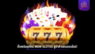 เว็บพนันยุคใหม่ mgw slotxo ผู้นำด้านเกมออนไลน์!