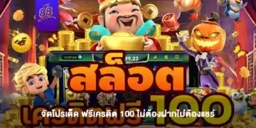 WY88 จัดโปรเด็ดแจกเงิน ฟรีเครดิต 100 ไม่ต้องฝากไม่ต้องแชร์ กดรับได้ทุกวัน-1