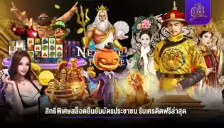 สิทธิพิเศษ สล็อตยืนยันบัตรประชาชน รับเครดิตฟรีล่าสุด รีบเลย!