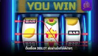 เว็บสล็อต 35slot เล่นผ่านมือถือได้ง่ายๆ