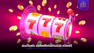 เล่นสล็อตรับ เครดิตฟรีแค่สมัคร2020 สมัครฟรี