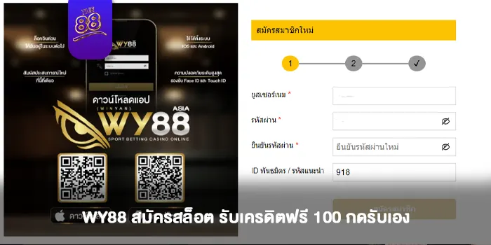 WY88 สมัครสล็อต รับเครดิตฟรี 100 กดรับเองได้ทุกวัน-1