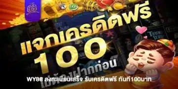 แค่เข้าไปที่ WY88 ลงทะเบียนเสร็จ รับเครดิตฟรี ทันที100บาท-1