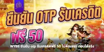 สมัครสมาชิก WY88 ยืนยัน otp รับเครดิตฟรี 50 ไม่ต้องแชร์ ถอนได้จริง100%-1