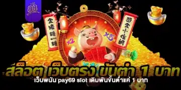 ทางเข้าเว็บพนัน pay69 slot เดิมพันขั้นต่ำแค่ 1 บาท-1