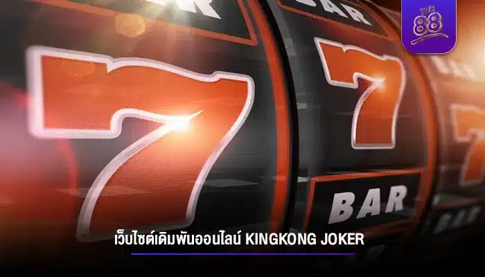 เว็บไซต์เดิมพันออนไลน์ kingkong joker บริการสล็อตที่ดีที่สุด 2023  
