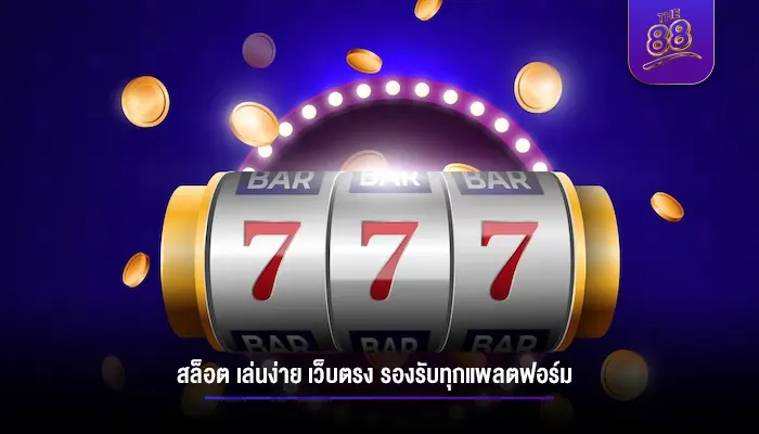 เว็บพนันออนไลน์ สล็อต เล่นง่าย เว็บตรง รองรับทุกแพลตฟอร์ม