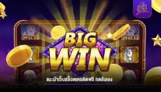 แนะนำเว็บพนัน สล็อตเครดิตฟรี กดรับเอง ที่ได้รับความนิยมมากที่สุด