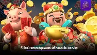 เว็บไซต์ pg999 ที่สุดของเกมสล็อตออนไลน์แตกง่าย